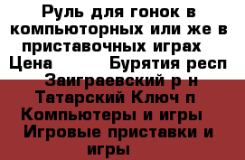 Руль для гонок в компьюторных или же в приставочных играх › Цена ­ 900 - Бурятия респ., Заиграевский р-н, Татарский Ключ п. Компьютеры и игры » Игровые приставки и игры   